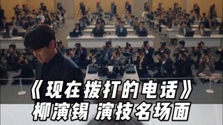 又给我一次演技震撼了柳演锡! 第10集绝望的男人名场面可以载入偶像剧史册了
