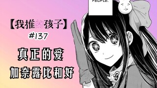 【我推的孩子】第137话：露比加奈和好！