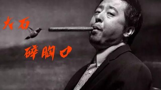 「大石碎胸口」贾樟柯电影集