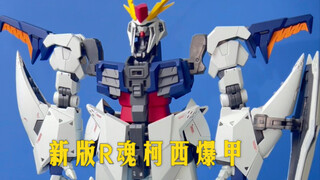 万代新版R魂柯西高达爆甲分享