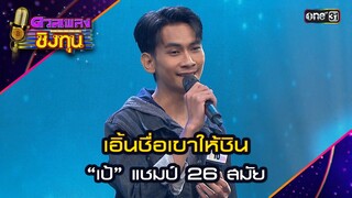 เอิ้นชื่อเขาให้ชิน : “เป้” แชมป์ 26 สมัย  | Highlight ดวลเพลงชิงทุน2024 Ep.1606 | 2 ก.ค.67