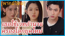 (พากย์ไทย) เทพีเซวียนเจิน เทพเซียน | เธอใช้เวทอำนาจครองโลกยุคใหม่ | ข้ามมิติมาเป็นเด็กสาวมัธยม