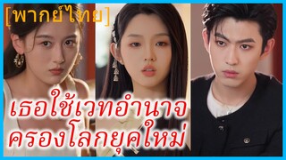 (พากย์ไทย) เทพีเซวียนเจิน เทพเซียน | เธอใช้เวทอำนาจครองโลกยุคใหม่ | ข้ามมิติมาเป็นเด็กสาวมัธยม