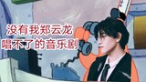 [Zheng Yunlong] Khi Zheng Maomao nhận được cuộc gọi từ ca sĩ gốc (Bỏ gag⊙﹏⊙|Dám đánh tôi thì dám hát