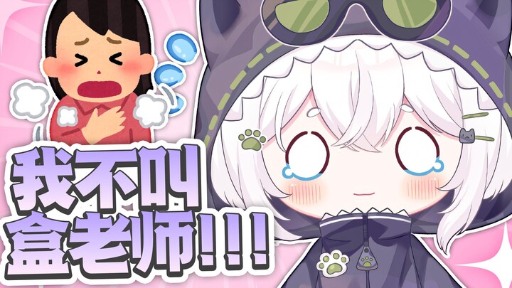 我不叫盒老师！！！【盒指呵呵笑】