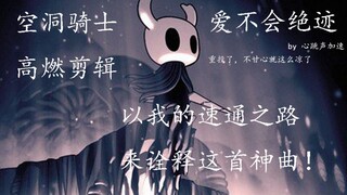 【空洞骑士/高燃混剪】爱不会绝迹！