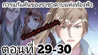 【อ่านมังงะ】การแก้แค้นของราชาดาบแห่งท้องฟ้า ตอนที่ 29-30