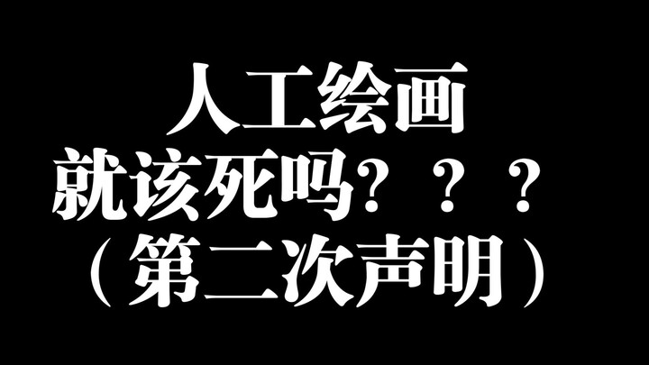 【คำชี้แจงอีกครั้ง】นักวาดภาพฝีมือมนุษย์ต้องถึงตายเลยหรือไร???