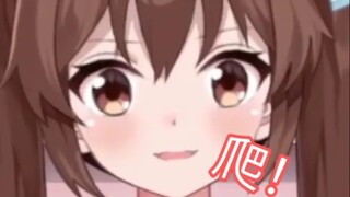 【新科娘】你这个kimo！变态！爬！