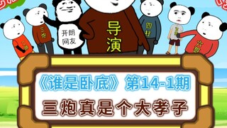 Edisi Variasi "Who is the Undercover" No. 14-1: Dia memancarkan temperamen seorang anak yang berbakt