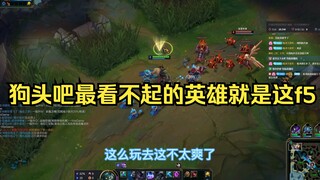 狗头吧の鄙视，狗头5分钟不漏刀还满血？谁让对线的是个f5呢