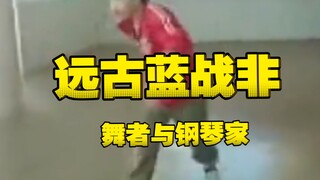 蓝战非展示远古视频：其实我是一个舞者与钢琴家