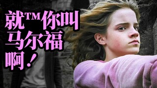 “ 这 就 是 近 战 法 师 ！”【哈利波特/踩点/搞笑/混剪】