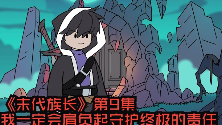 《末代族长》第9集 我一定会守护终极的秘密