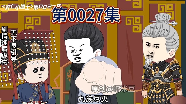 <虾仁小道士>第0027集 土木堡之变-02 三龙同朝！ 朱元璋大开杀戒！朱瞻基吓傻！