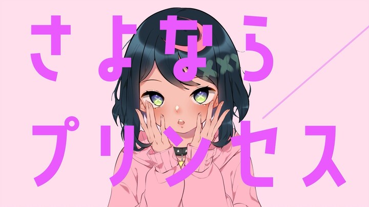 [COVER] さよならプリンセス (Lose the Princess) / RA-V