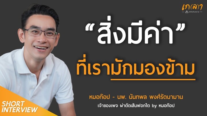 สิ่งที่สำคัญที่สุดในชีวิต “ที่เรามักมองข้าม”