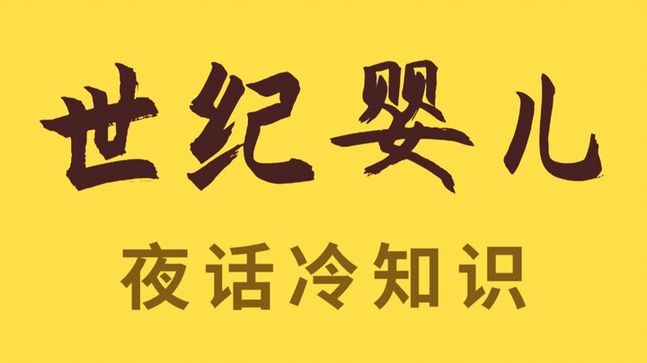 Lời đồn đại chân thực đến mức nào — “đứa bé thế kỷ” bị thúc sinh