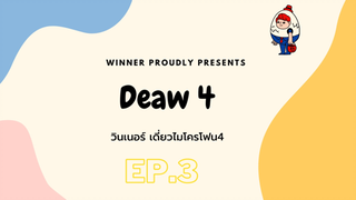 วินเนอร์ เดี่ยวไมโครโฟน4 EP.3