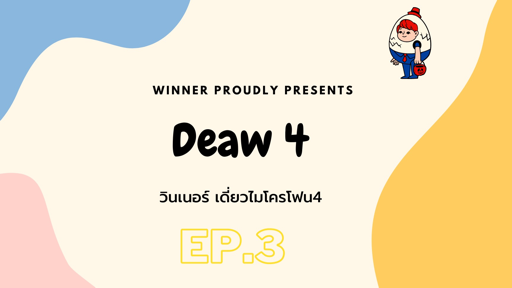 วินเนอร์ เดี่ยวไมโครโฟน4 EP.3