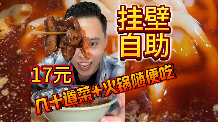 Chongqing hanging-wall buffet: 17 yuan for dozens of dishes and all-you-can-eat hot pot?! Sorry, bos