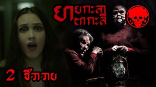 💀 EP2 ชีวาวาย I ยายกะลา ตากะลี (2016) | สปอยซีรีส์ | สปอยหนังผี | เล่าหนัง | สปอยหนัง | SPOIL1923