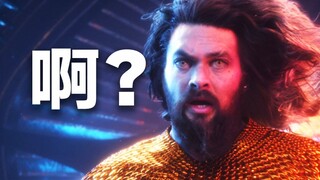 票房扑街《海王2》惨淡开局，DC八连扑收棺！一个时代就这么结束了…
