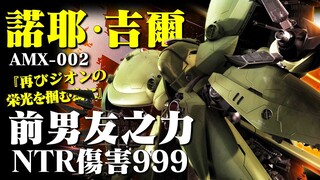 手持40米大刀的宇宙巨兽，阿纳贝尔.卡多的最后座驾，吉翁军的绿色大只佬，AMX-002 诺耶·吉尔（Neue Ziel）