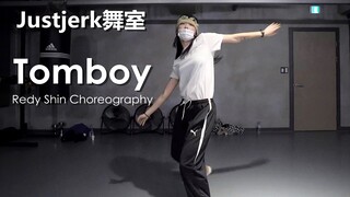 帅就完事儿了！黑泡女孩Redy Shin帅气编舞Tomboy【Justjerk舞室】