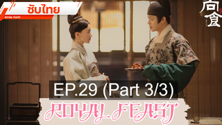 ดูซีรี่ย์จีน 💕 Royal Feast ⭐ ซับไทย EP29_3