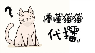 【鹿野灸】严厉谴责强迫猫猫代播