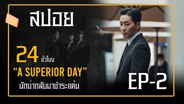 A Superior Day ( EP-2) ตอน: แค้นนี้ต้องชำระ#ซีรีย์เกาหลี #สปอยหนัง #ฟังยาวๆ #เล่าหนัง #สปอยหนัง