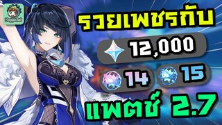 สรุปจำนวน Primogems ที่หาได้ในแพตช์ 2.7!!! - Genshin Impact