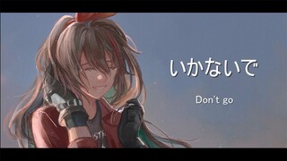 【Cover】いかないで (Ikanaide/ Don't Go) 【Etna Crimson | NIJISANJI ID】