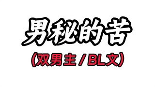 男秘的苦（LOF-TER）