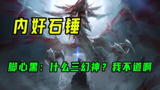 脚心黑：什么三幻神？我不道啊，丢不起这人！