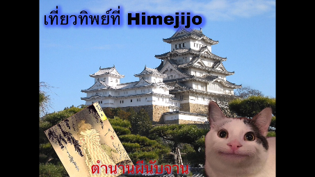 พาเที่ยวทิพย์ที่ปราสาท Himejijo