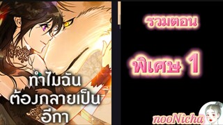 รวมตอน 20 คุณเรย์เนลกับหมาป่า 096 ตอนพิเศษ1