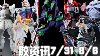 【胶资讯】7/31~8/6新胶资讯，全副武装的铁血天狼，半米长枪的EVA初号机~