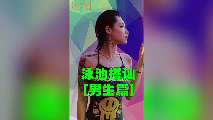 ซีรีส์จีบหนุ่มที่สระว่ายน้ำ