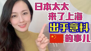 Japanese Wife Comes to Shanghai—Unexpected Things Happen