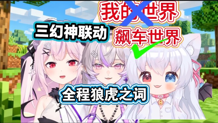 [Xia Lulu/Li Ai/Ye Che] The Three Phantom Gods Unite: Minecraft Turns into a Racing World—Full of Fi