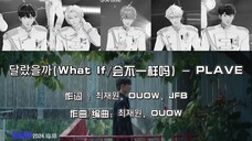 【PLAVE|中韩歌词】《致我的解离》OST《会不一样吗(What If)》歌词分配(个人渣译)