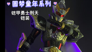 圆梦童年系列铠甲勇士刑天铠装