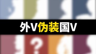 外V伪装成国V会被发现吗？