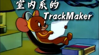 这才是《室内系的TrackMaker》原版MV！