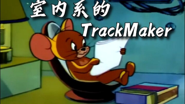 这才是《室内系的TrackMaker》原版MV！