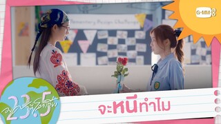 จะหนีทำไม | 23.5 องศาที่โลกเอียง