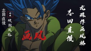 【龙珠作画风格】③志田直俊，久保田誓的硬朗画风！（补档）