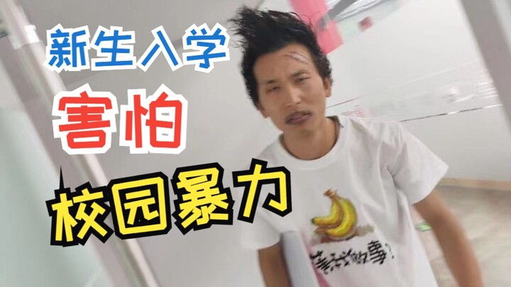 [ทุกหอพักมีคนที่ไม่ควรยุ่งด้วย!] นักศึกษาปีหนึ่งเข้าใหม่ นิสัยขี้กลัว ขี้อาย กลัวการถูกทำร้ายในมหาวิ